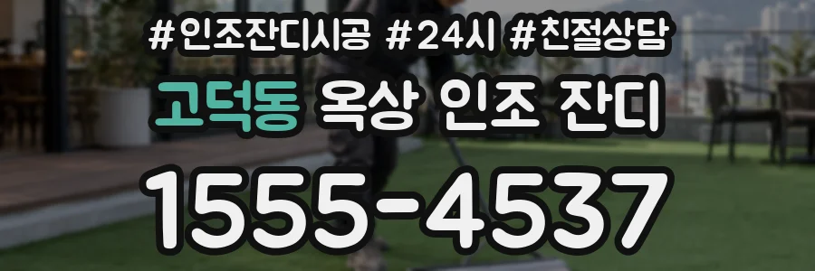 고덕동 옥상 인조 잔디