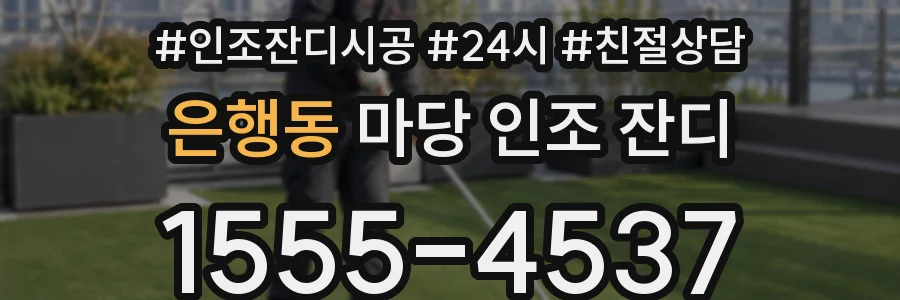 은행동 마당 인조 잔디