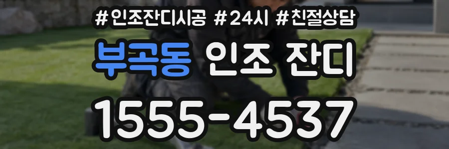 부곡동 인조 잔디