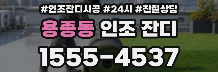 용종동 인조 잔디