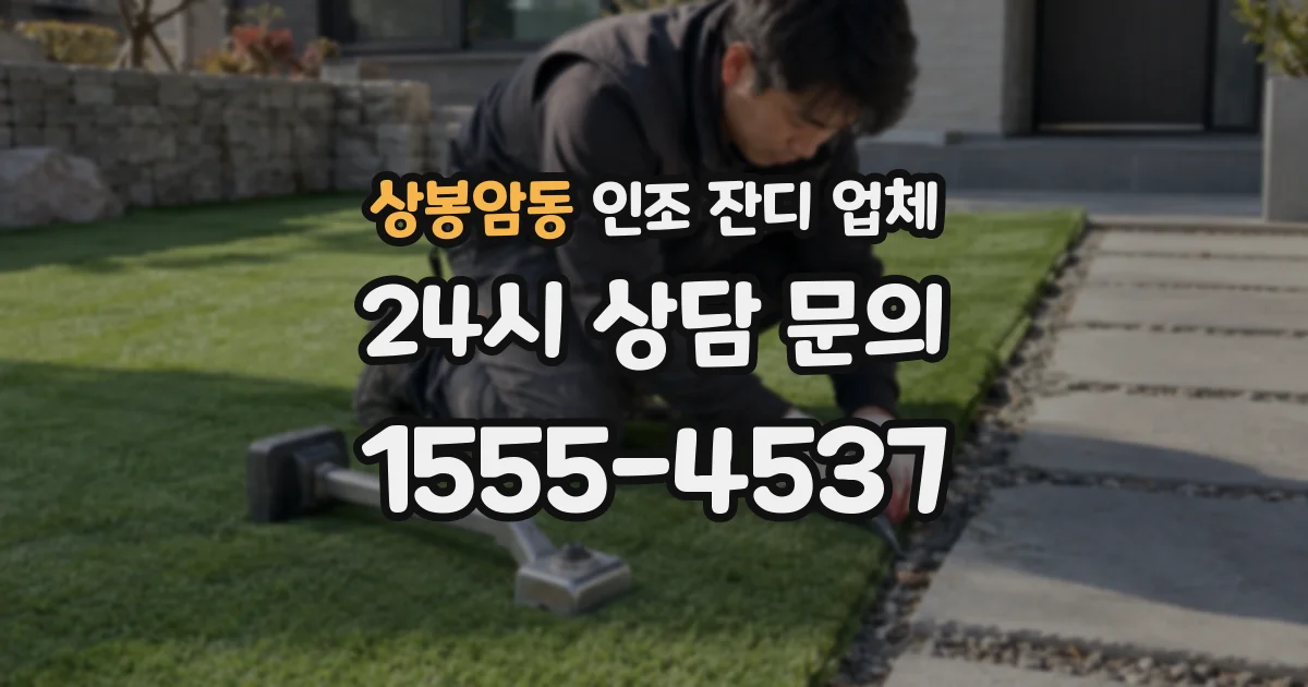 상봉암동 인조 잔디 업체