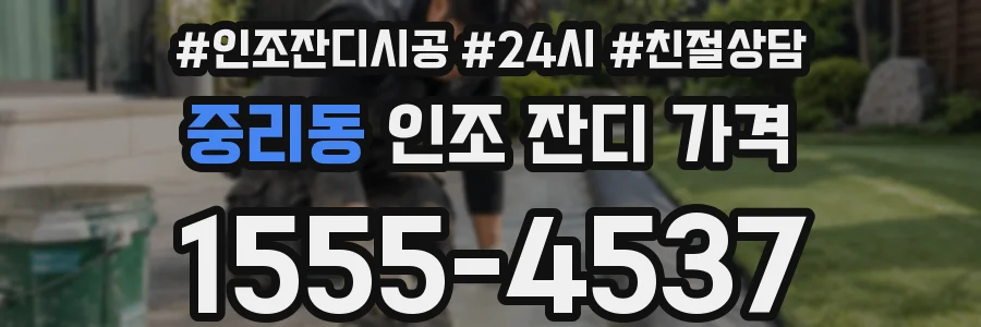 중리동 인조 잔디 가격