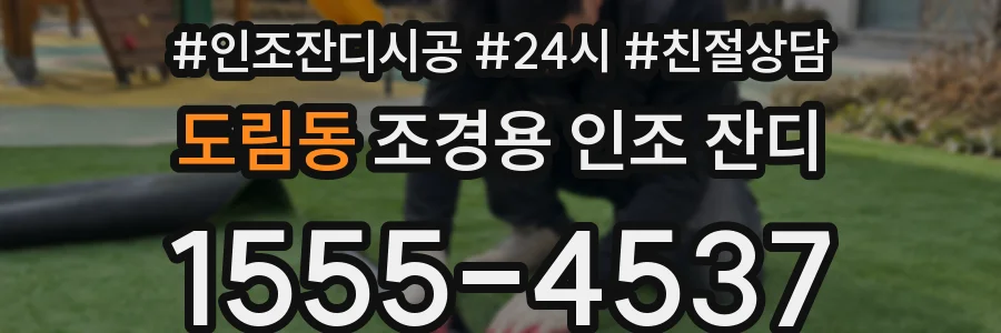 도림동 조경용 인조 잔디
