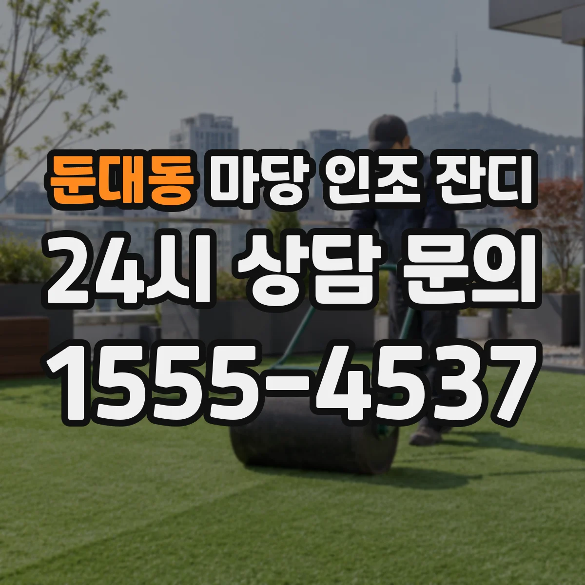 둔대동 마당 인조 잔디