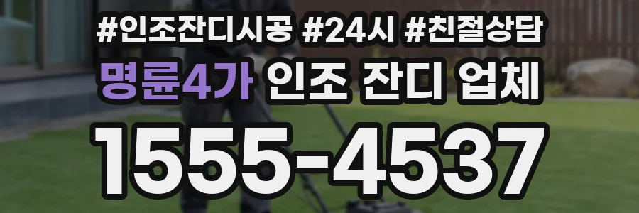 명륜4가 인조 잔디 업체