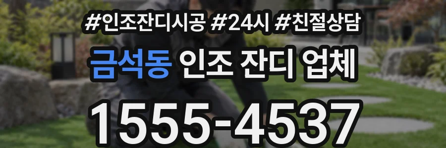 금석동 인조 잔디 업체