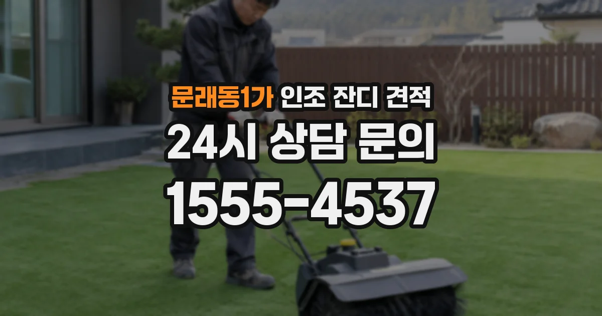 문래동1가 인조 잔디 견적