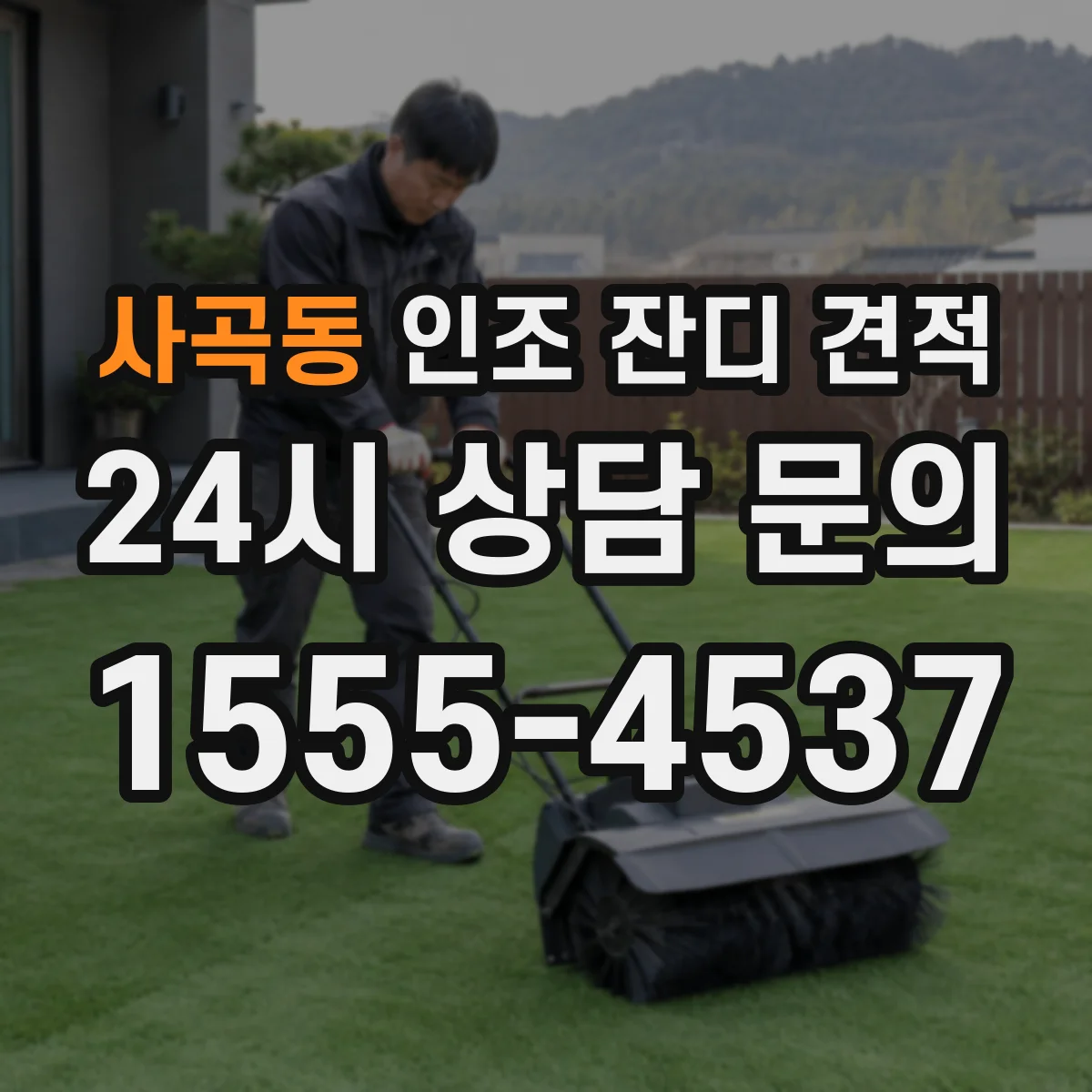 사곡동 인조 잔디 견적