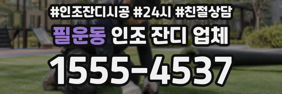 필운동 인조 잔디 업체