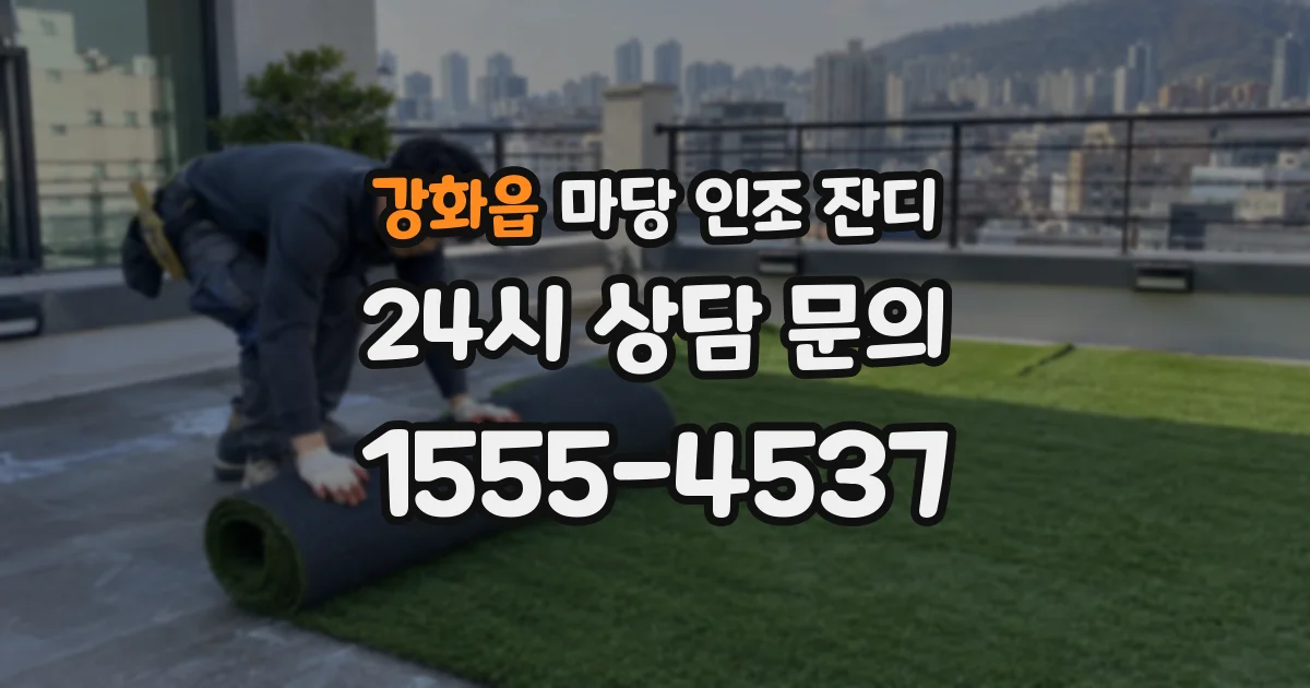 강화읍 마당 인조 잔디