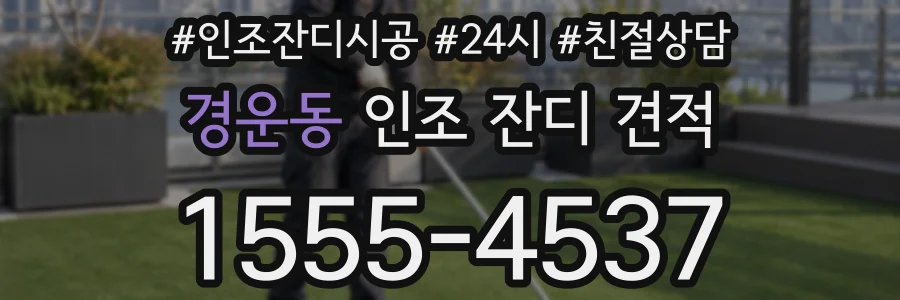 경운동 인조 잔디 견적