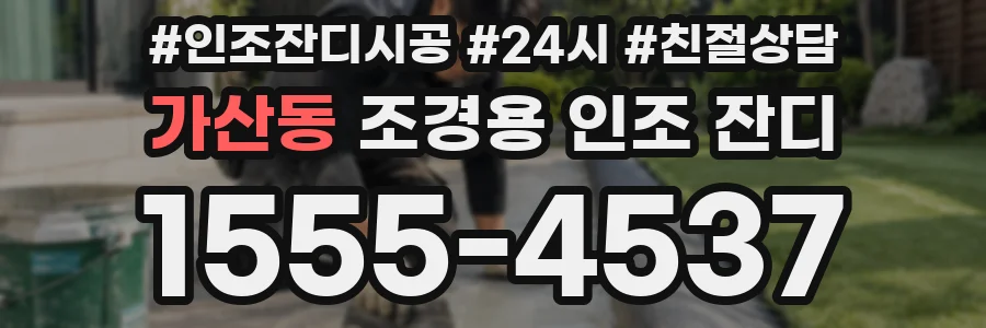 가산동 조경용 인조 잔디