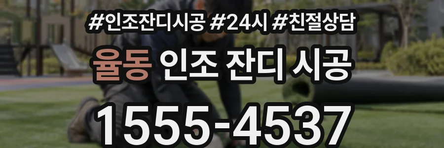 율동 인조 잔디 시공