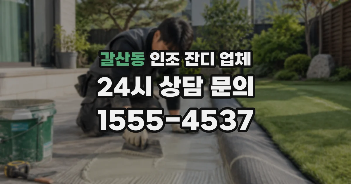갈산동 인조 잔디 업체