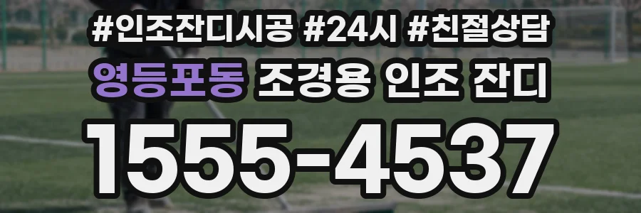 영등포동 조경용 인조 잔디