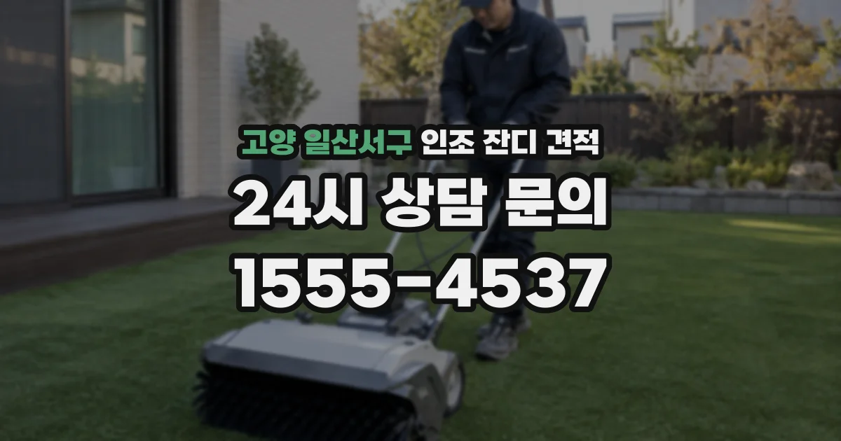 고양 일산서구 인조 잔디 견적