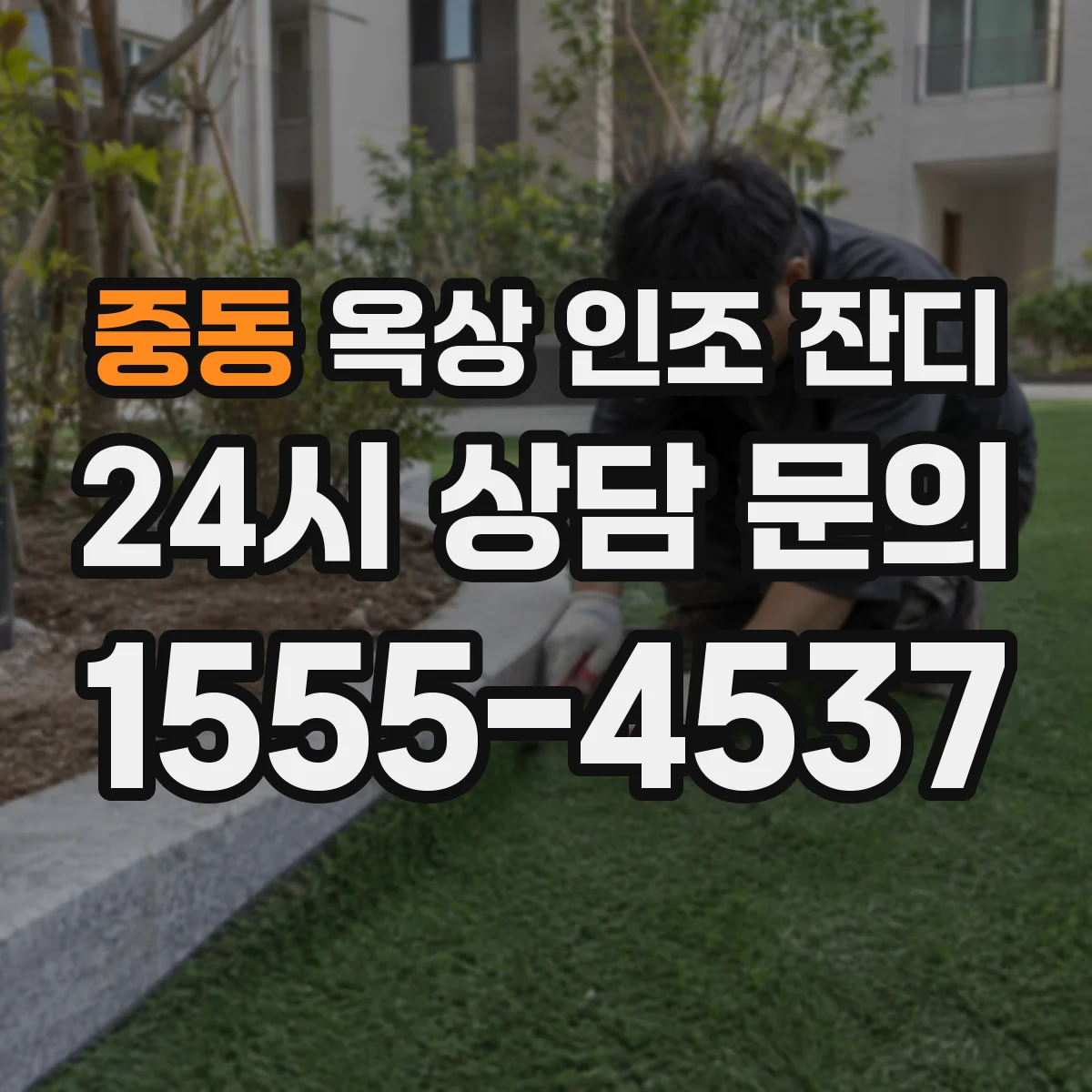 중동 옥상 인조 잔디