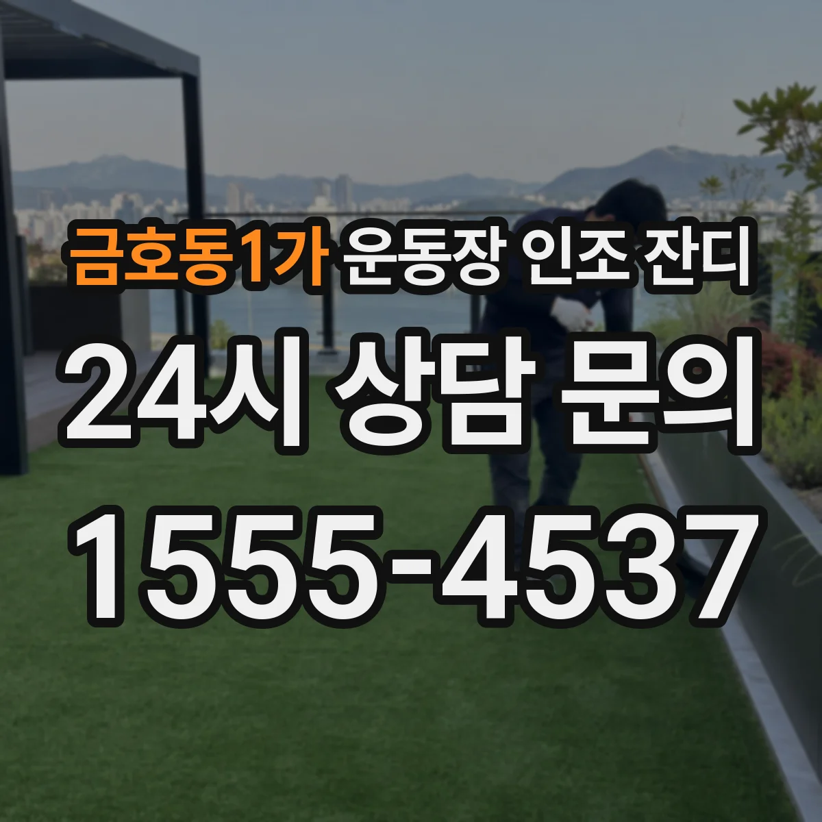 금호동1가 운동장 인조 잔디