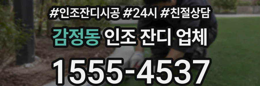 감정동 인조 잔디 업체