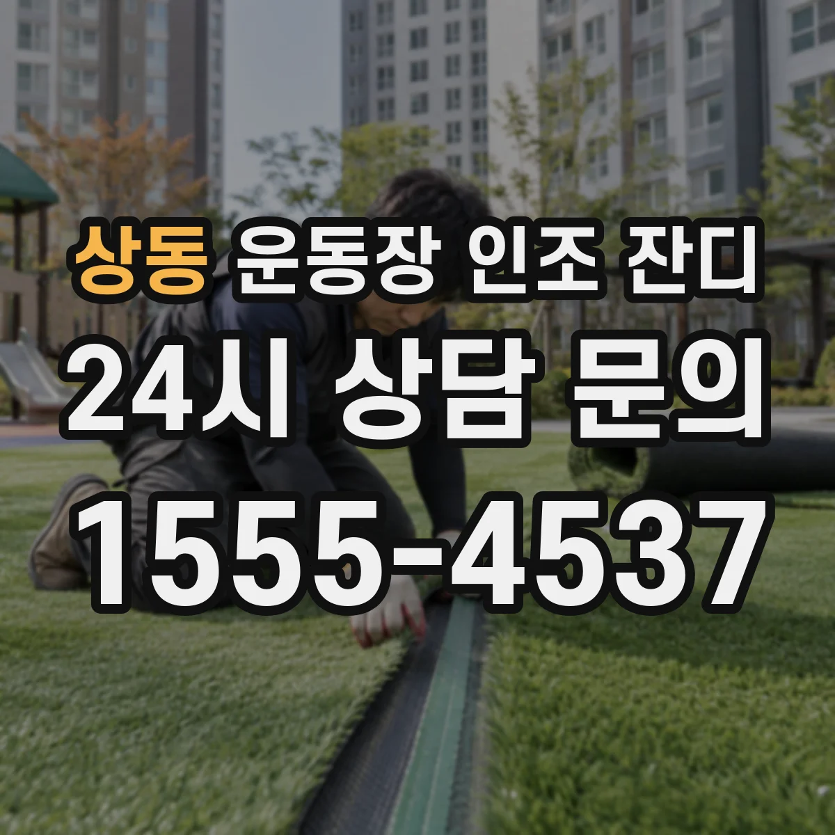 상동 운동장 인조 잔디