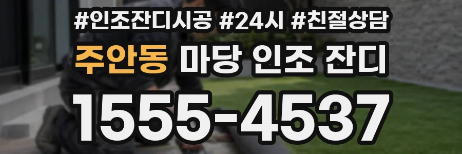 주안동 마당 인조 잔디