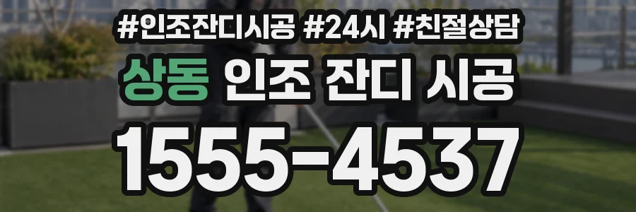 상동 인조 잔디 시공