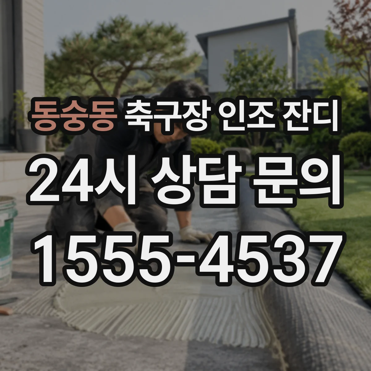 동숭동 축구장 인조 잔디