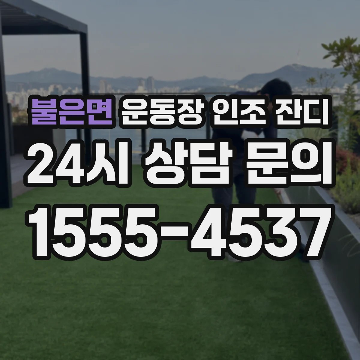 불은면 운동장 인조 잔디