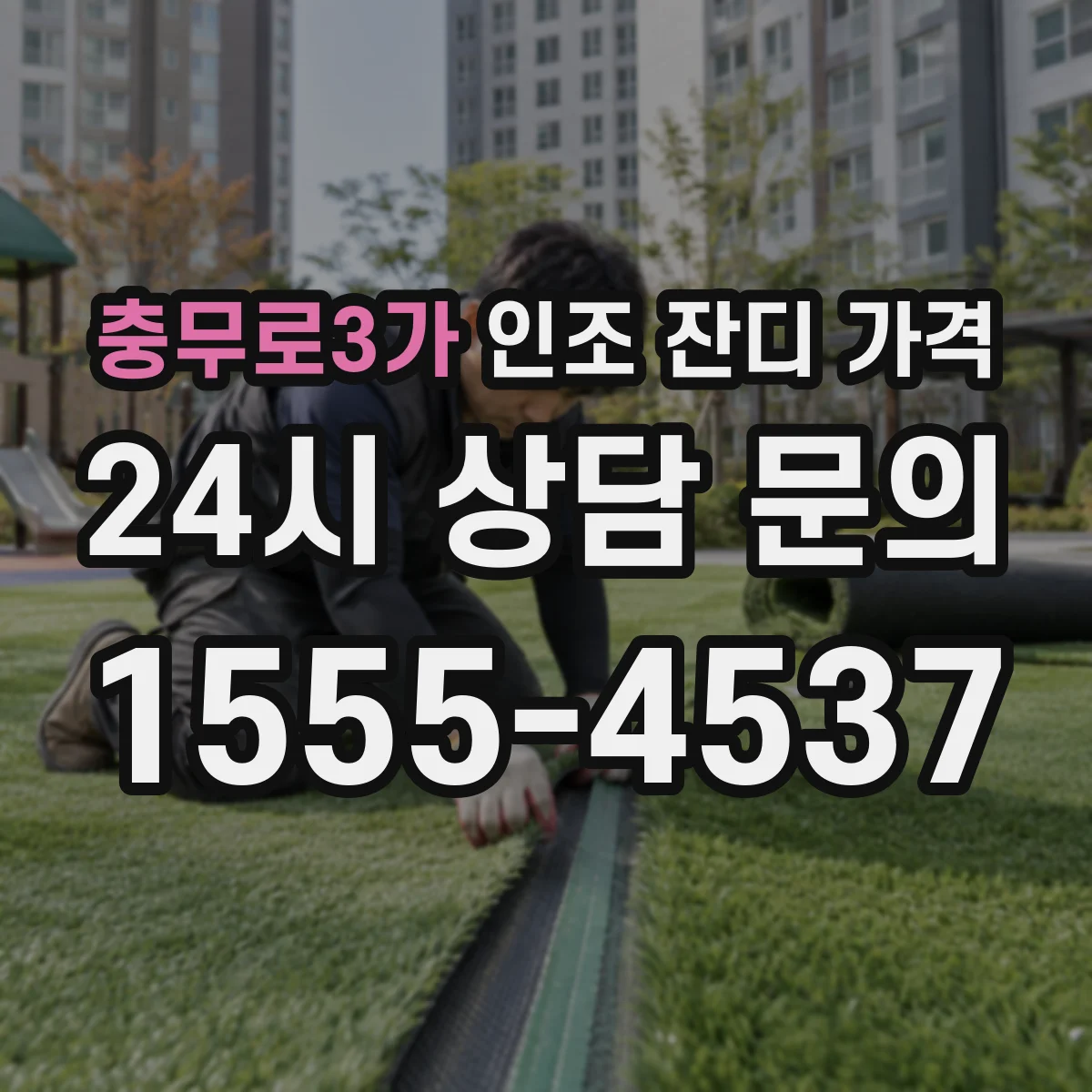 충무로3가 인조 잔디 가격