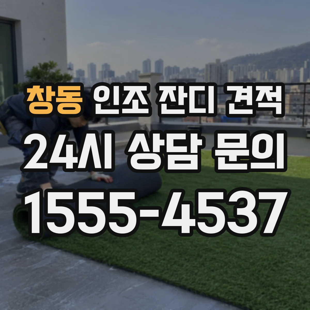 창동 인조 잔디 견적