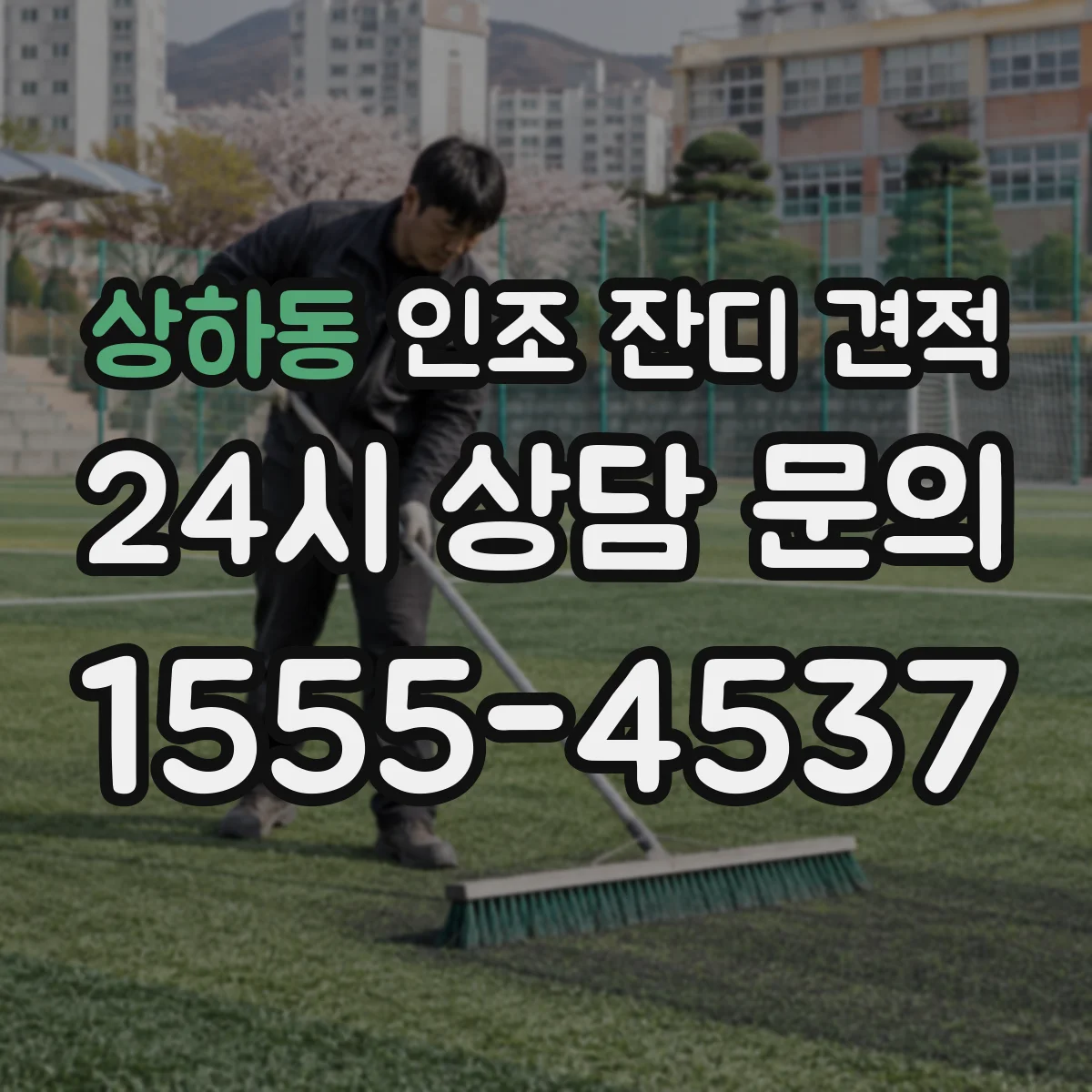 상하동 인조 잔디 견적