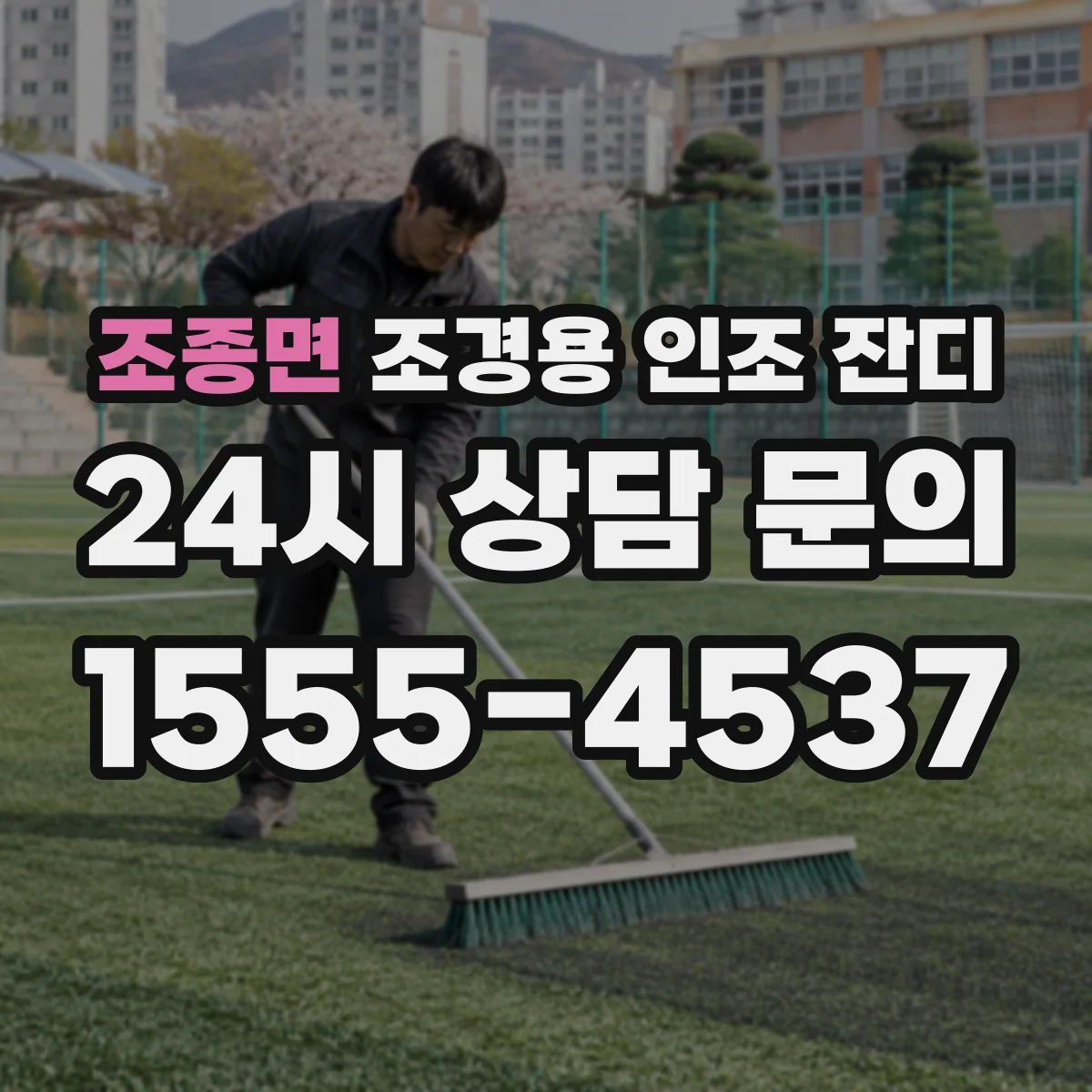 조종면 조경용 인조 잔디