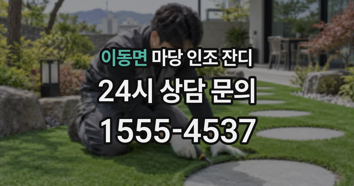 이동면 마당 인조 잔디