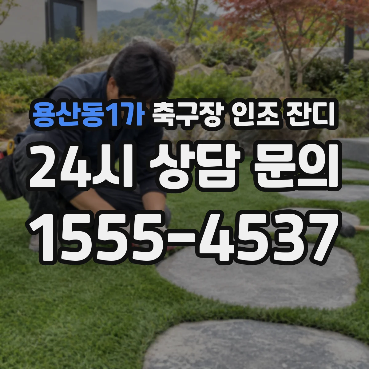 용산동1가 축구장 인조 잔디