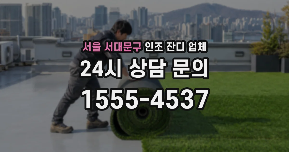 서울 서대문구 인조 잔디 업체