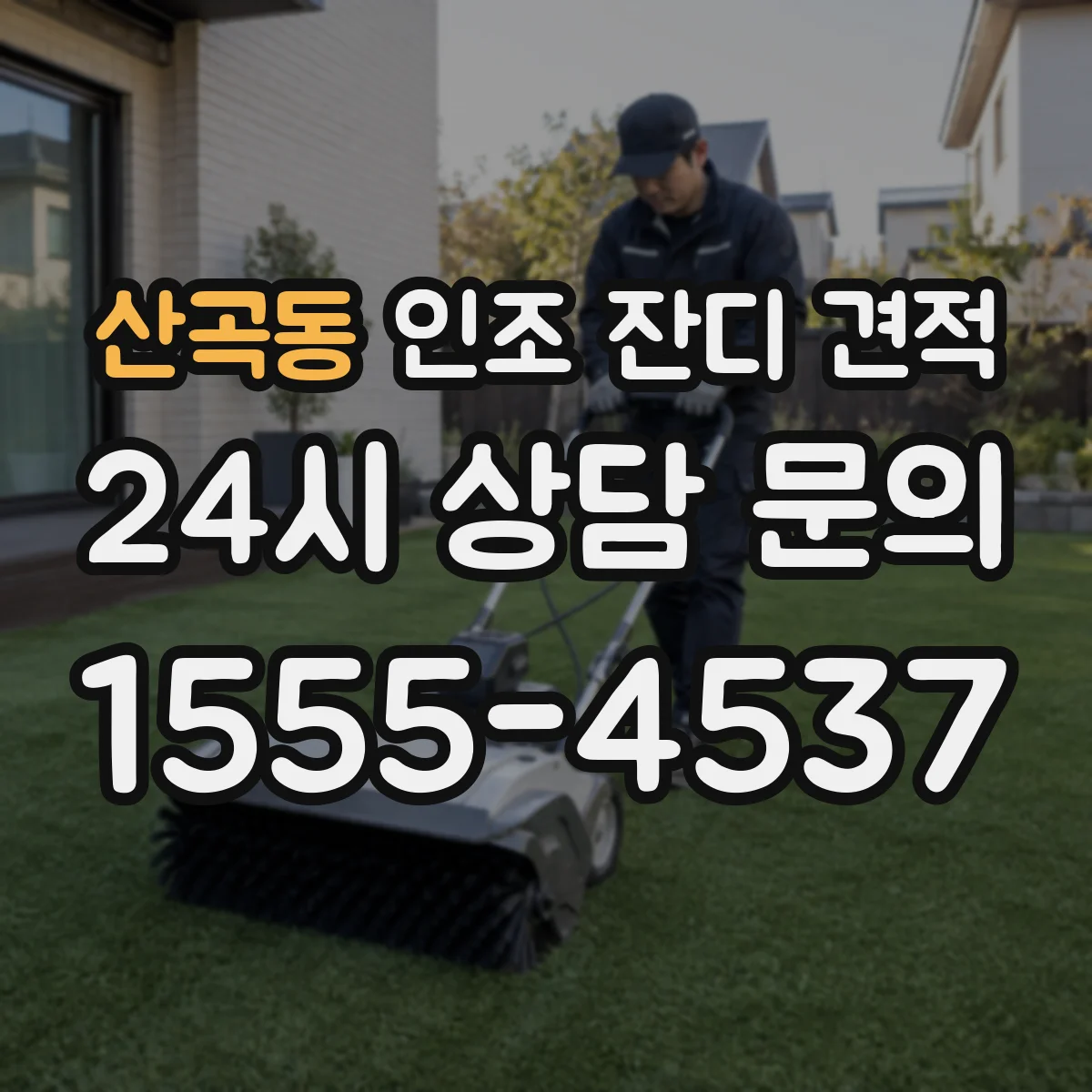 산곡동 인조 잔디 견적