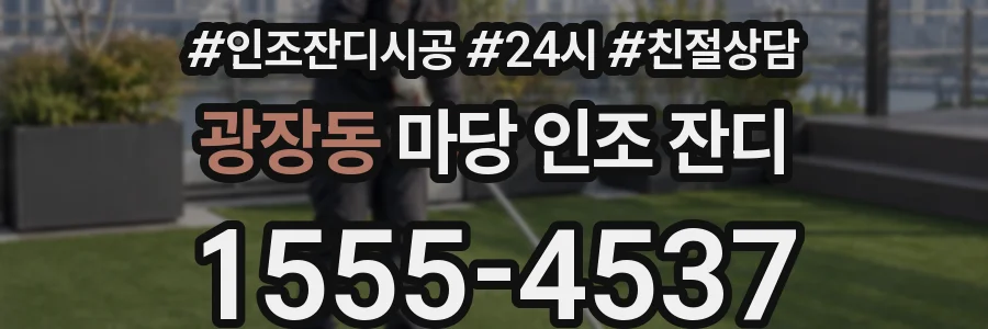 광장동 마당 인조 잔디