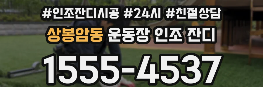 상봉암동 운동장 인조 잔디