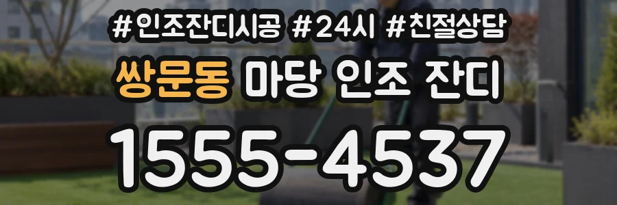 쌍문동 마당 인조 잔디