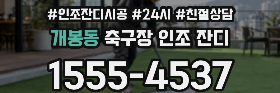 개봉동 축구장 인조 잔디