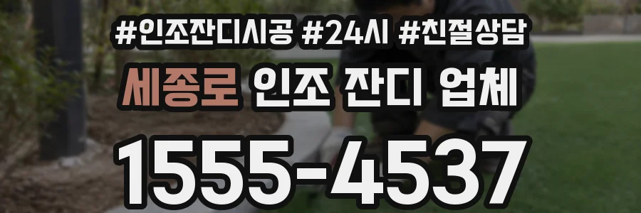 세종로 인조 잔디 업체