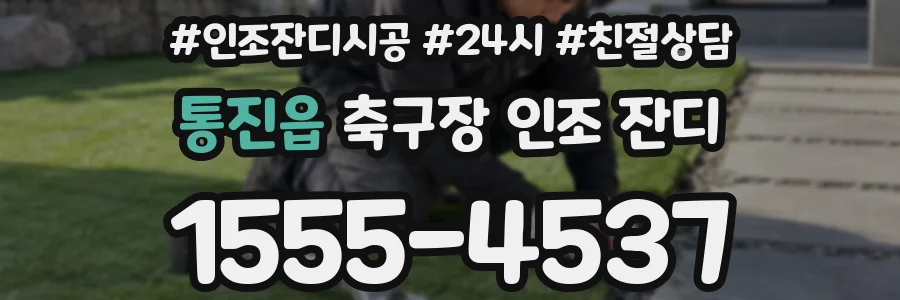 통진읍 축구장 인조 잔디