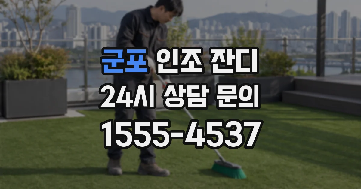 군포 인조 잔디