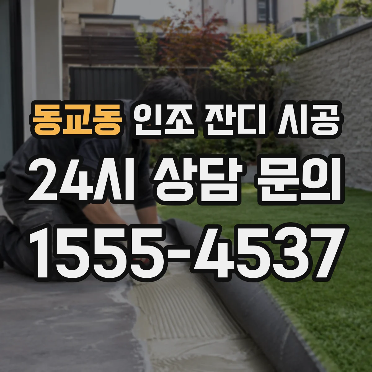 동교동 인조 잔디 시공