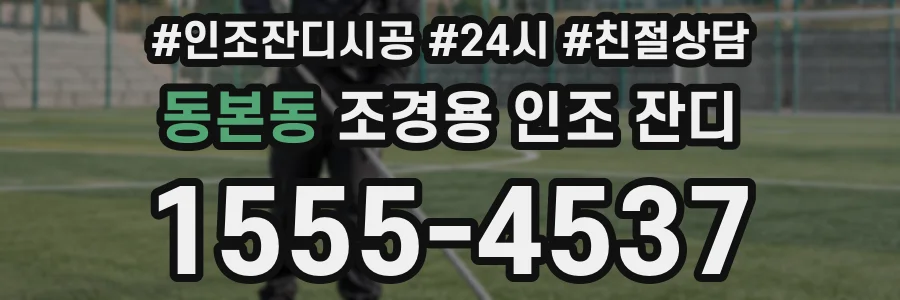동본동 조경용 인조 잔디