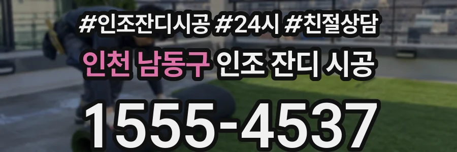 인천 남동구 인조 잔디 시공