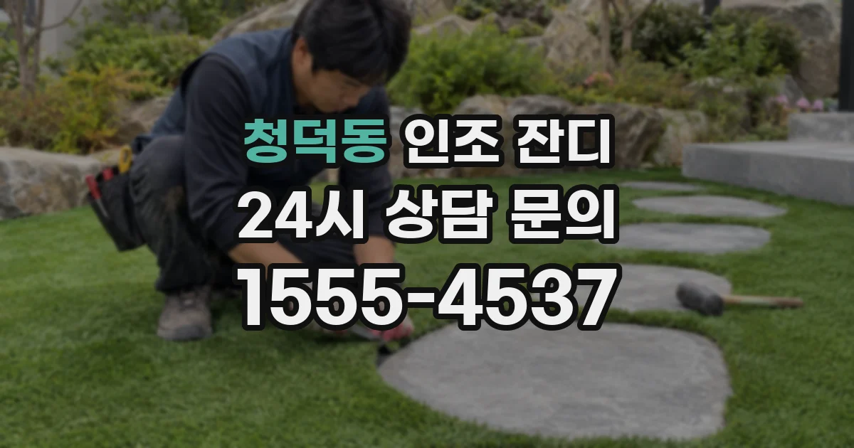 청덕동 인조 잔디