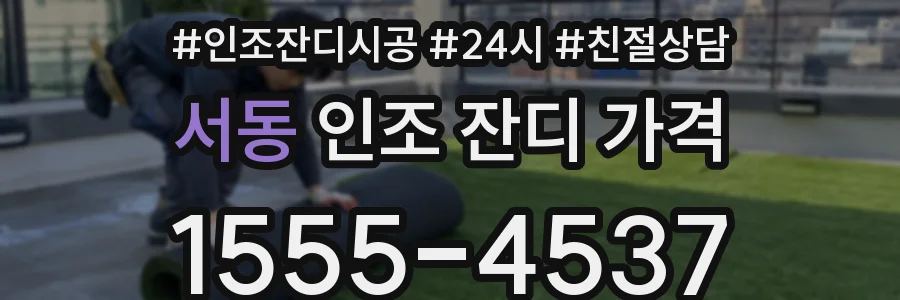 서동 인조 잔디 가격