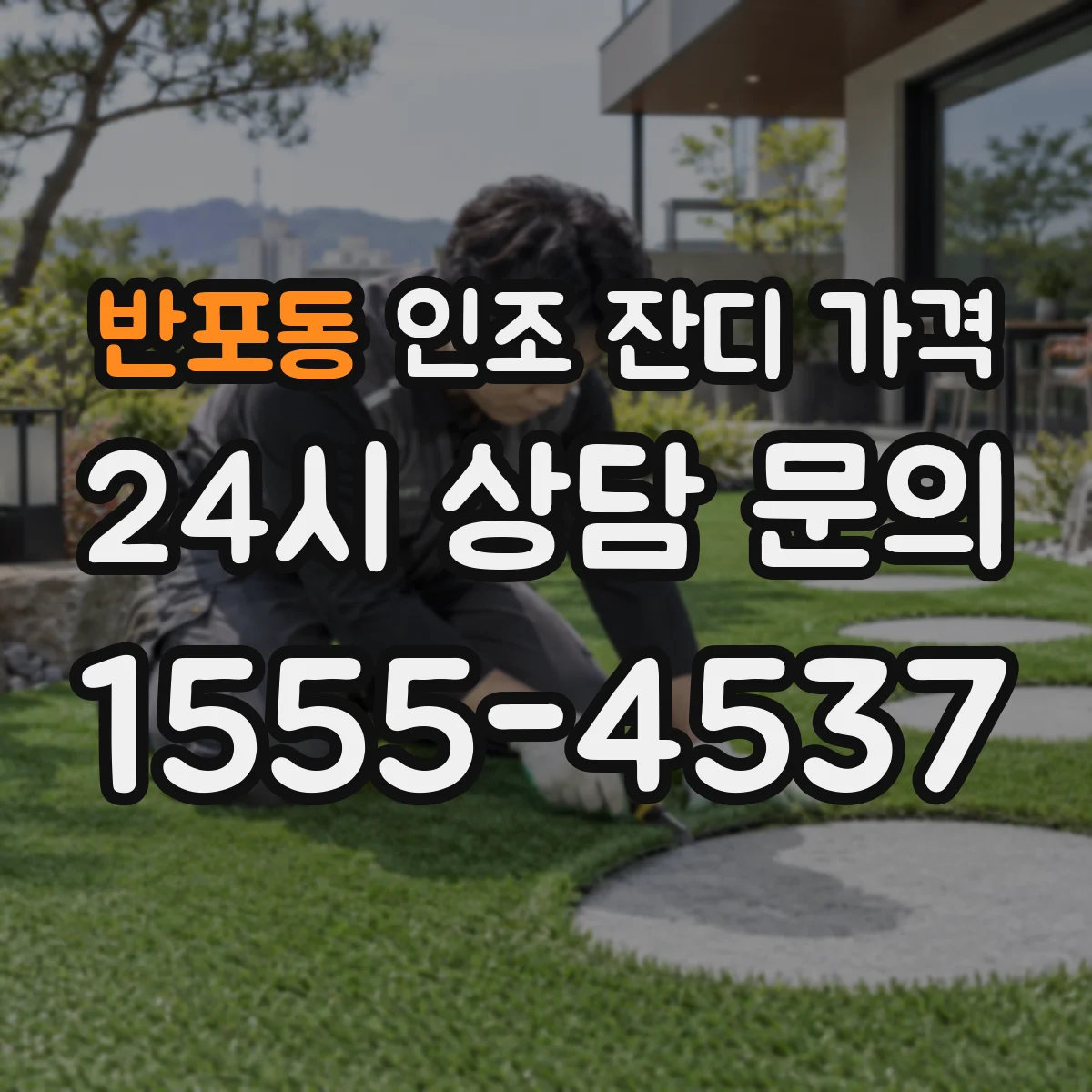 반포동 인조 잔디 가격