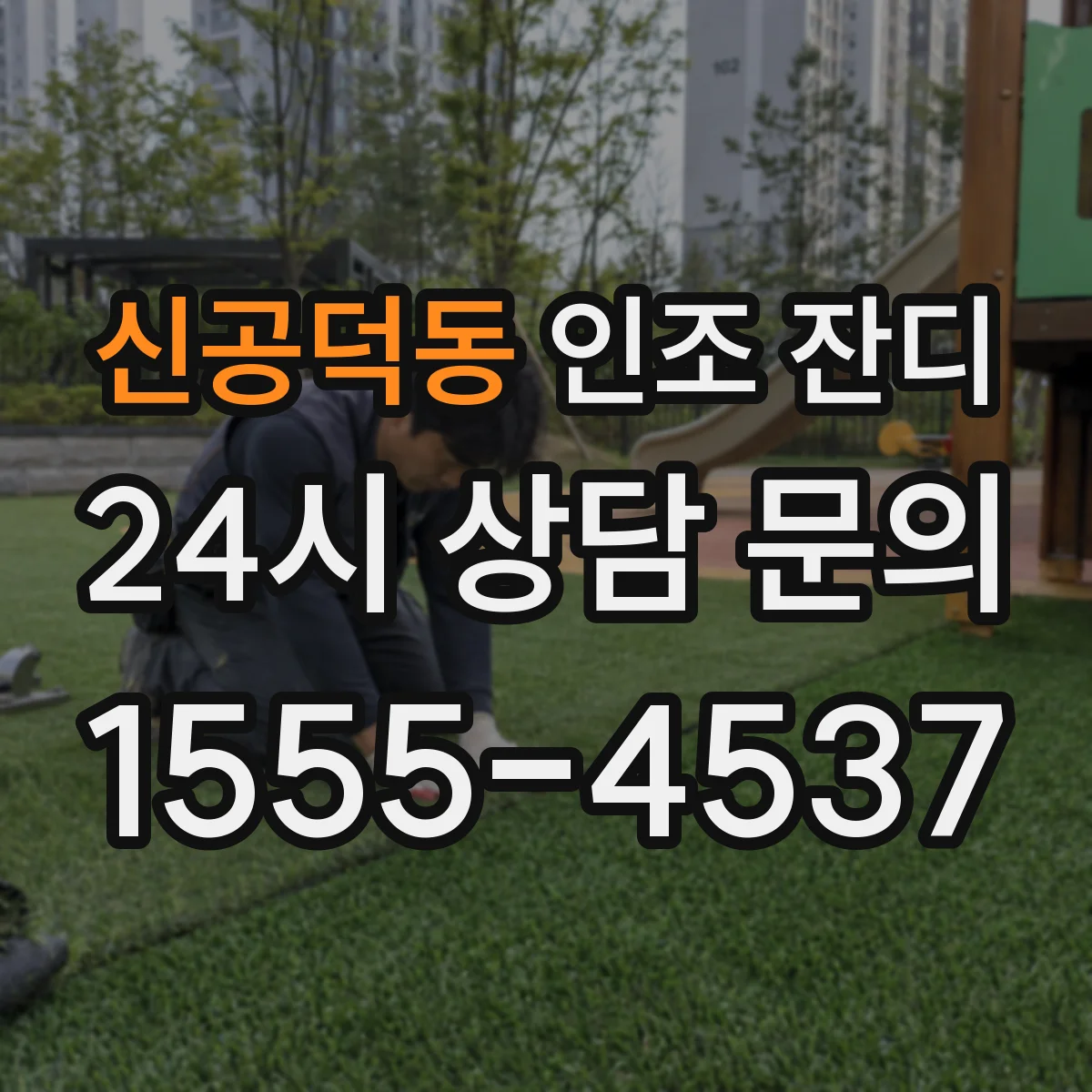 신공덕동 인조 잔디